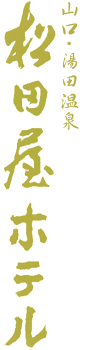 Logo-matsudayahotel-co-jp.gif