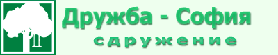 Logo-druzhba-sofia-com.gif