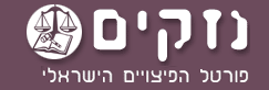 Logo-nezakim-co-il.gif