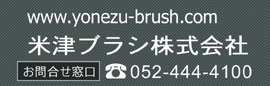 Logo-yonezu-brush-com.gif