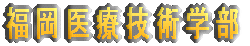 Logo-kyu-teikyo-ac-jp.gif