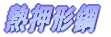 Logo-shirayama-net.gif