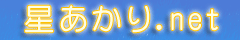 Logo-hoshiakari-net.gif