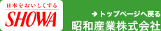Logo-showa-sangyo-co-jp.gif