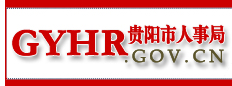Logo-gyhr-gov-cn.jpg