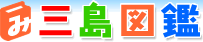 Logo-mishima-zukan-jp.gif