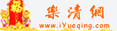 Logo-iyueqing-com.gif