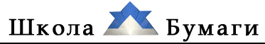 Logo-shkola-bumagi-ru.gif