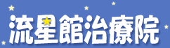 Logo-ryuuseikan-jp.gif