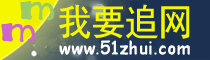 Logo-51zhui-com.gif
