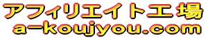 Logo-a-koujyou-com.gif