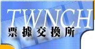 Logo-twnch-org-tw.jpg