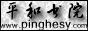 Logo-pinghesy-com.gif