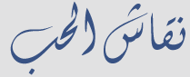 Logo-neqashalhob-com.gif