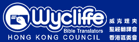 Logo-wycliffe-org-hk.gif