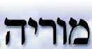 Logo-moriya-org-il.jpg