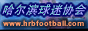 Logo-hrbfootball-com-cn.gif