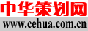 Logo-cehua-com-cn.gif