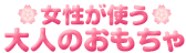 Logo-otona-omocha-jp.gif