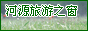 Logo-heyuantour-com.gif
