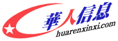 Logo-huarenxinxi-com.gif