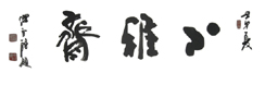 Logo-xiaoyazhai-com.gif