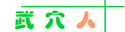 Logo-wuxueren-com.gif