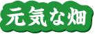 Logo-genkinahatake-com.gif