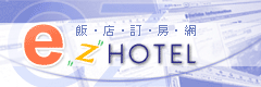 Logo-ezhotel-com-tw.gif