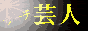 Logo-geijin-com.gif
