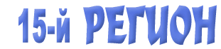 Logo-region15-ru.gif