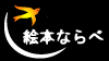 Logo-ehon-narabe-com.jpg
