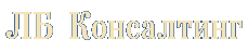 Logo-lb-consult-ru.gif