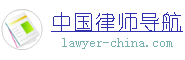 Logo-lawyer-china-com.jpg