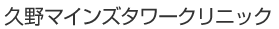 Logo-hisano-clinic-com.gif