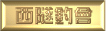 Logo-wtfclub-com.gif