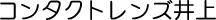 Logo-contact-inouye-co-jp.gif