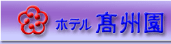 Logo-koushuen-co-jp.gif