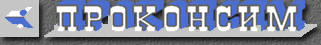 Logo-proconsim-ru.gif