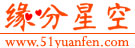 Logo-51yuanfen-com.jpg