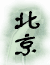 Logo-114china-com.gif