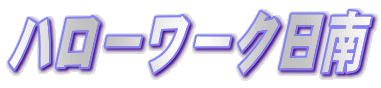 Logo-nichinan8609-com.gif