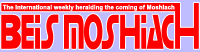 Logo-beismoshiach-org.gif