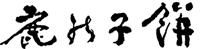 Logo-kanokomochi-com.gif