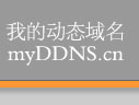 Logo-myddns-cn.jpg