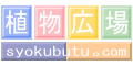 Logo-syokubutu-com.gif