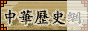 Logo-1history-cn.gif
