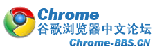 Logo-chrome-bbs-cn.png