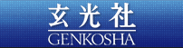 Logo-genkosha-co-jp.gif