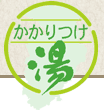 Logo-kakaritsukeyu-jp.gif